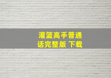 灌篮高手普通话完整版 下载